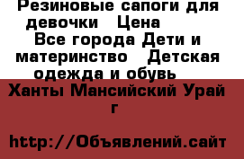 Резиновые сапоги для девочки › Цена ­ 400 - Все города Дети и материнство » Детская одежда и обувь   . Ханты-Мансийский,Урай г.